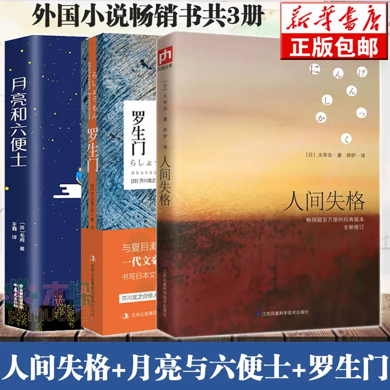 正版 月亮与六便士 人间失格 罗生门3册外国小说毛姆太宰治芥川龙之介和六便士励志青春文学小说畅销书籍新华书店畅销书籍