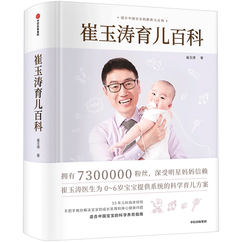 当当网【新增暖心视频】崔玉涛育儿百科百万册纪念版知名儿科医生