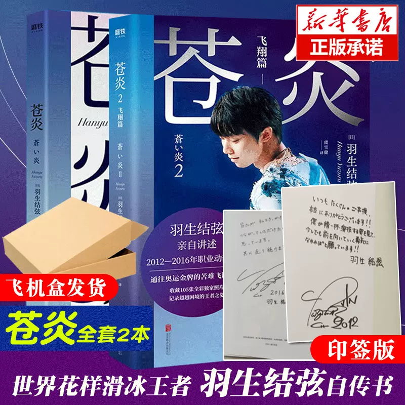 飞机盒发货+印签版】羽生结弦苍炎1+2飞翔篇全2册羽生结弦自传书籍中文