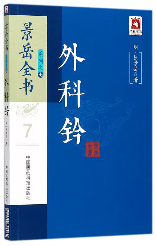 景岳全書上下 景岳全書上下 jingyue book hardcover Latest Top Selling