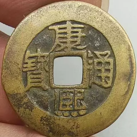貨幣博物館 | 清（Qing）康熙通宝 背漳 詩銭