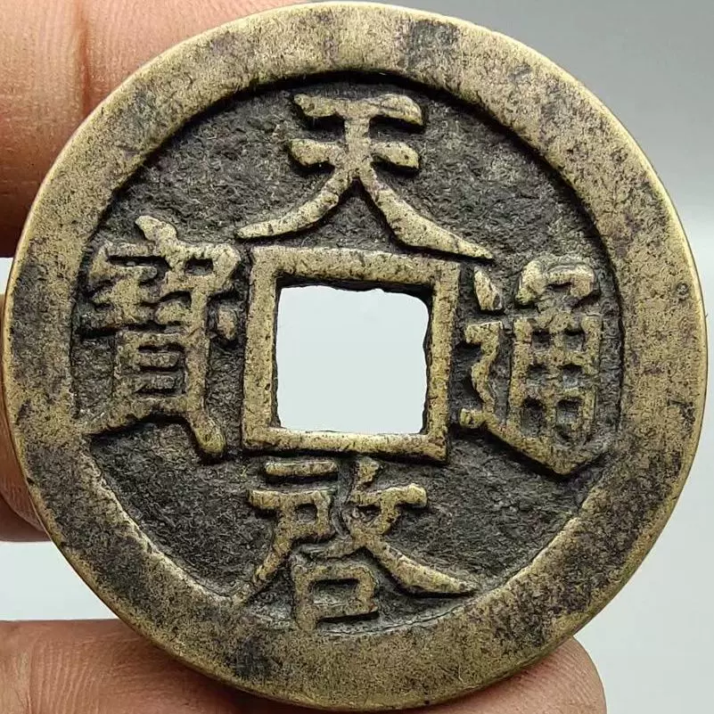 古钱币天启通宝背十一两背十星明代铜钱传世包浆仿古币古玩收藏品