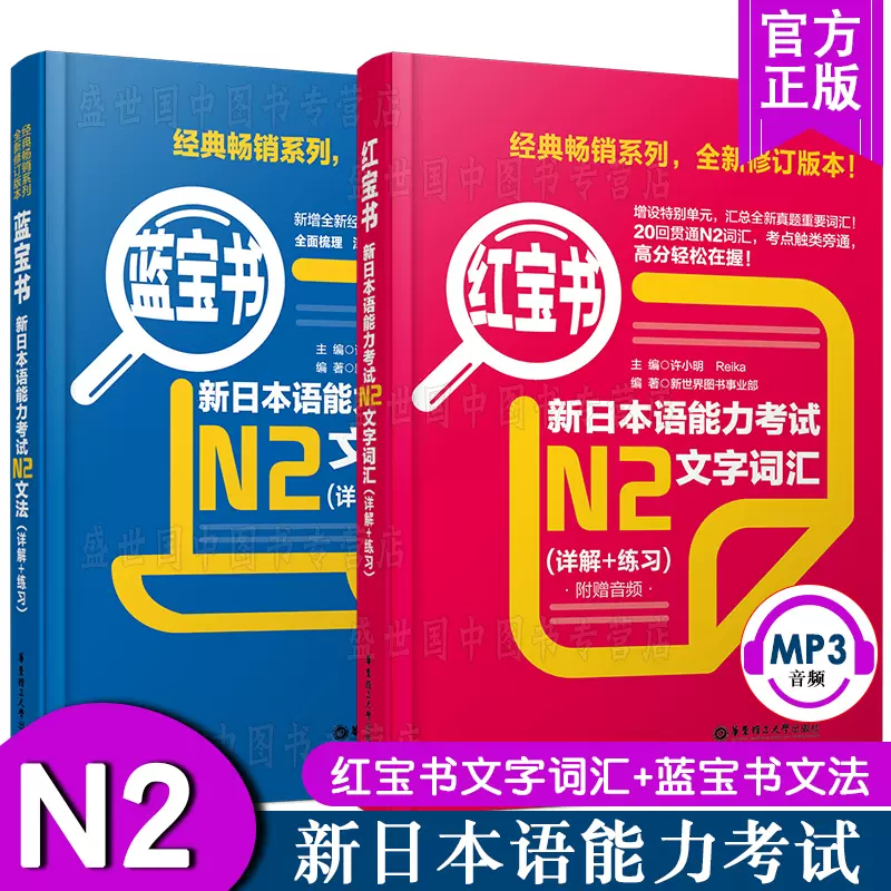 N2日语红宝书+蓝宝书日语n2新日语能力考试红宝书N2文字词汇+蓝宝书N2