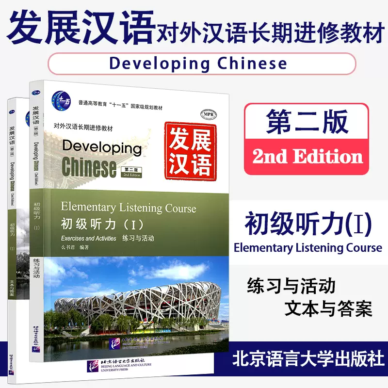 赠PDF版教案+课件正版/发展汉语初级听力1(第二版)/对外汉语长期进修 