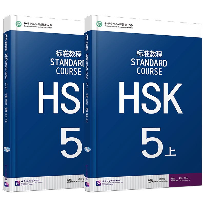 现货正版/标准教程HSK5(上下共2册附音频)/对外汉语教材/新HSK5级