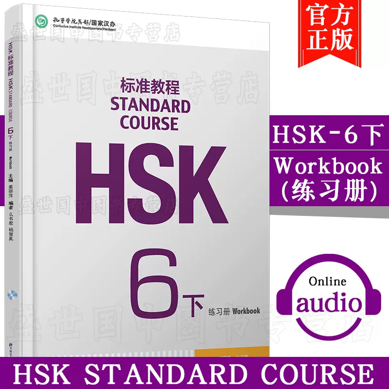 现货正版/HSK标准教程6下练习册(附音频)/姜丽萍/新hsk汉语水平考试六级