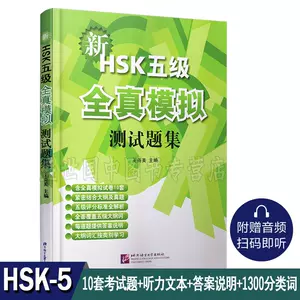 新汉语水平考试真题集hsk5级- Top 10件新汉语水平考试真题集hsk5级- 2024年7月更新- Taobao