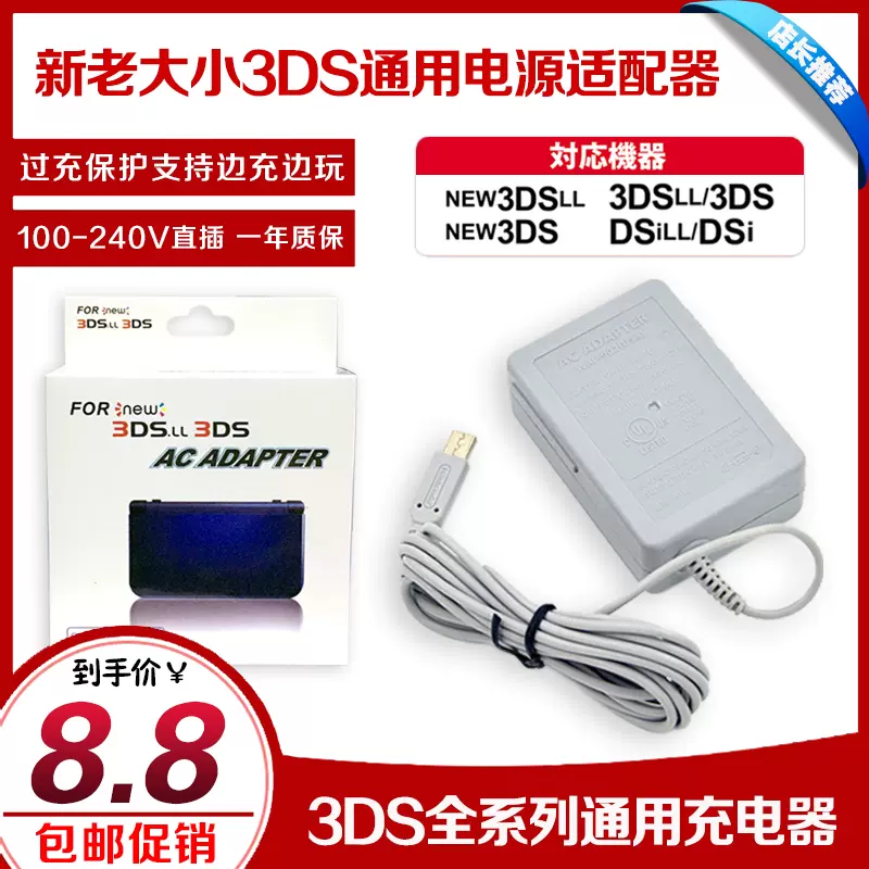 3DS充电器new3DS 3DSLL 3DSXL NDSi充电器新3DSLL充电线2DSLL电源-Taobao