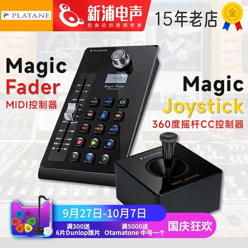 Platane Magic Fader/Joystick 桌面daw vj控台midi推子控制器