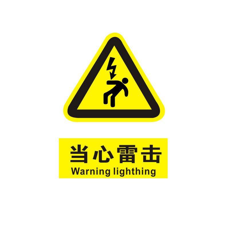 当心雷击标识牌注意小心触电消防安全警示工厂车间仓库警告标示标志牌