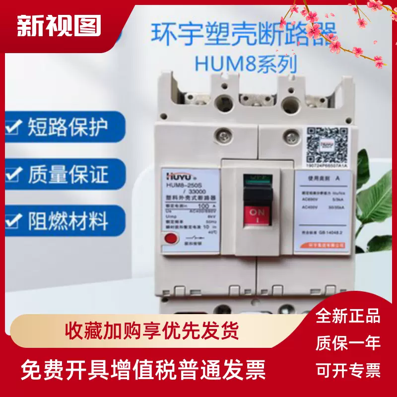 环宇塑壳断路器HUM8-100S-250S-400S-630S-800S/3300 100A- 800A-Taobao 
