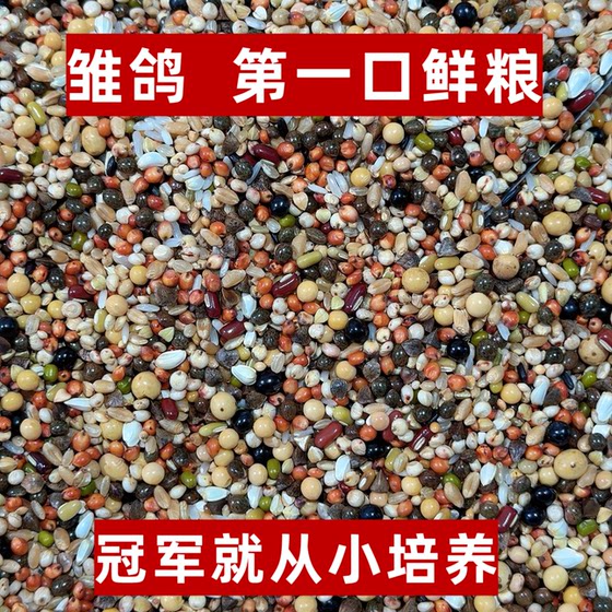 
Hong Guan Feng Yi Long Xiang's first mouthful of fresh food all-purpose spray nest brooding 50*0.5kg mail young pigeon ornamental pigeon racing pigeon pigeon food