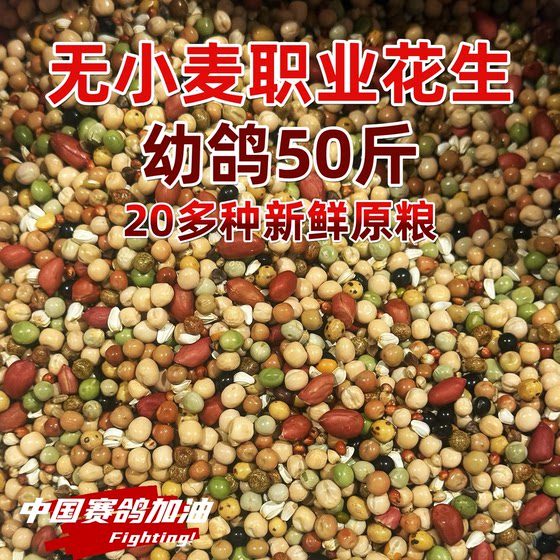 
Hongguan Fengyi Longxiang wheat-free professional peanut young pigeon food pigeon food competition breeding pigeons corn-free 50*0.5kg whole bag