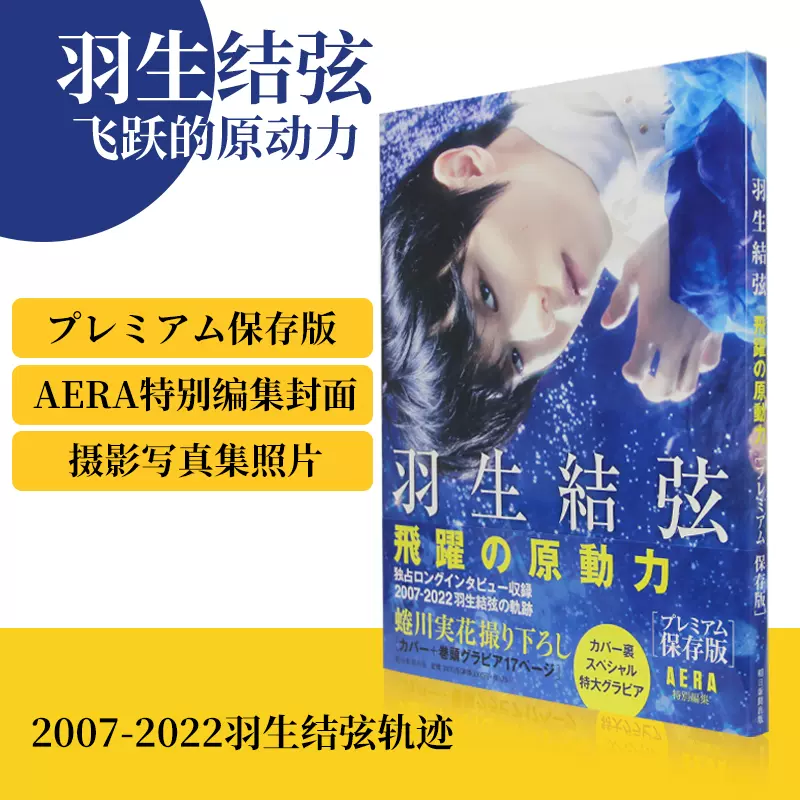 现货】日文原版羽生结弦飞跃の原动力プレミアム保存版朝日新闻蜷川実花