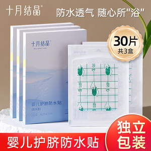 October Crystal Copycry Umbilical Waterproof Patch Baby Bathing Stickers Newborn Baby Swimming Paste Swimming Children, Children, Children, Children,