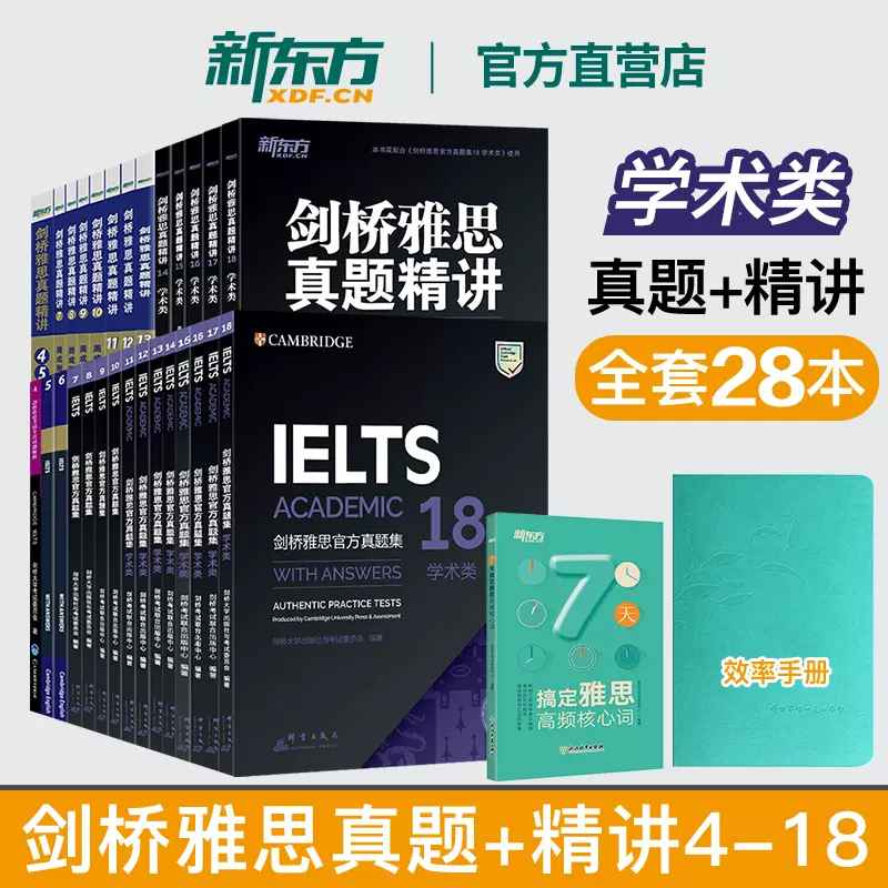 新东方直发！官方店！正版剑桥雅思官方真题集+精讲4-18学术类套装A类