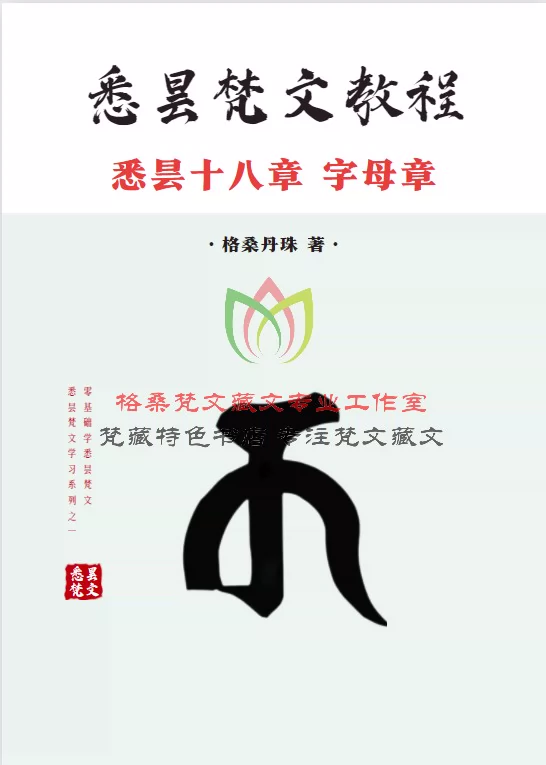 梵文入門1-悉曇梵文基礎教程（悉曇字母篇）-梵字梵語-悉曇十八章-Taobao