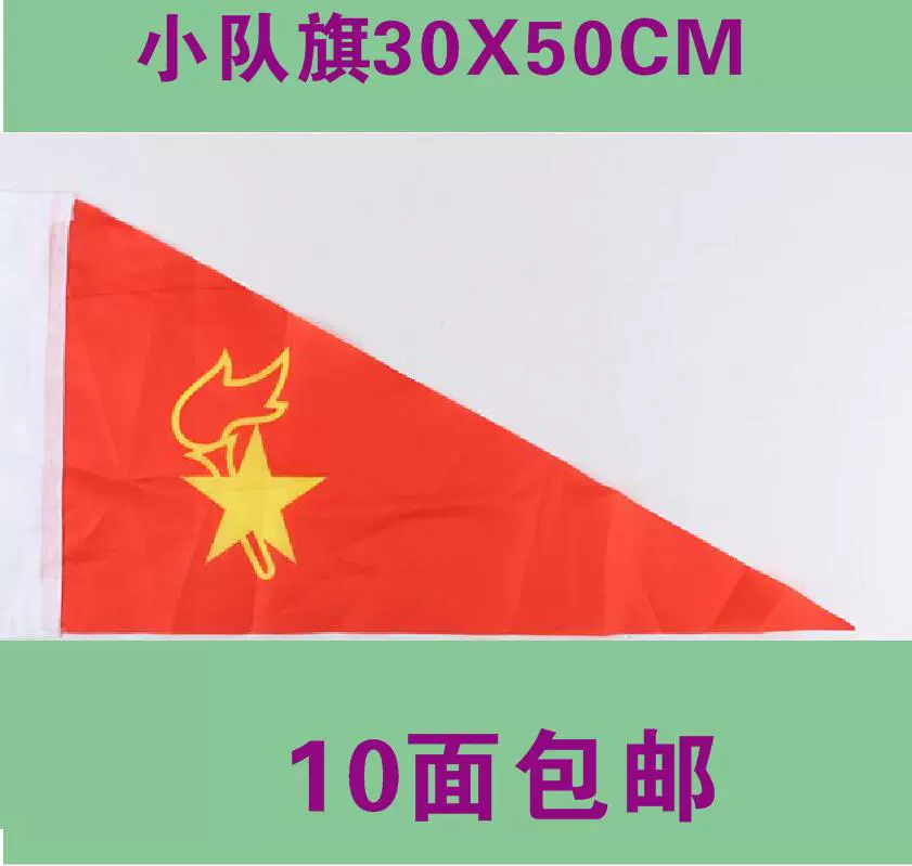 春亚纺小队旗 30x50cm规格 少先队小队旗/大队旗/中队旗 10面包邮