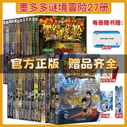 [Authentic Complete Set of 27 Volumes] Mo Duoduo's Mystery Adventure Series: the Enchanted Realm of Sunshine Texts - a Series of Adventure and Exploration in Enchanted Realms