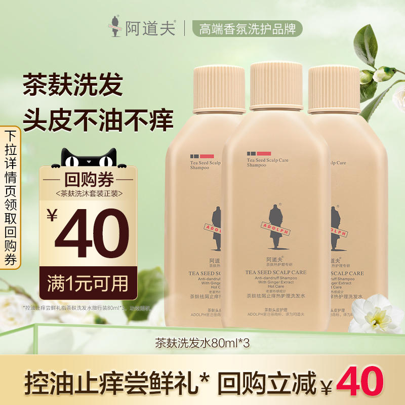 9.9元 【阿道夫官方旗舰店】 阿道夫 茶麸洗发水 80ml*3瓶 