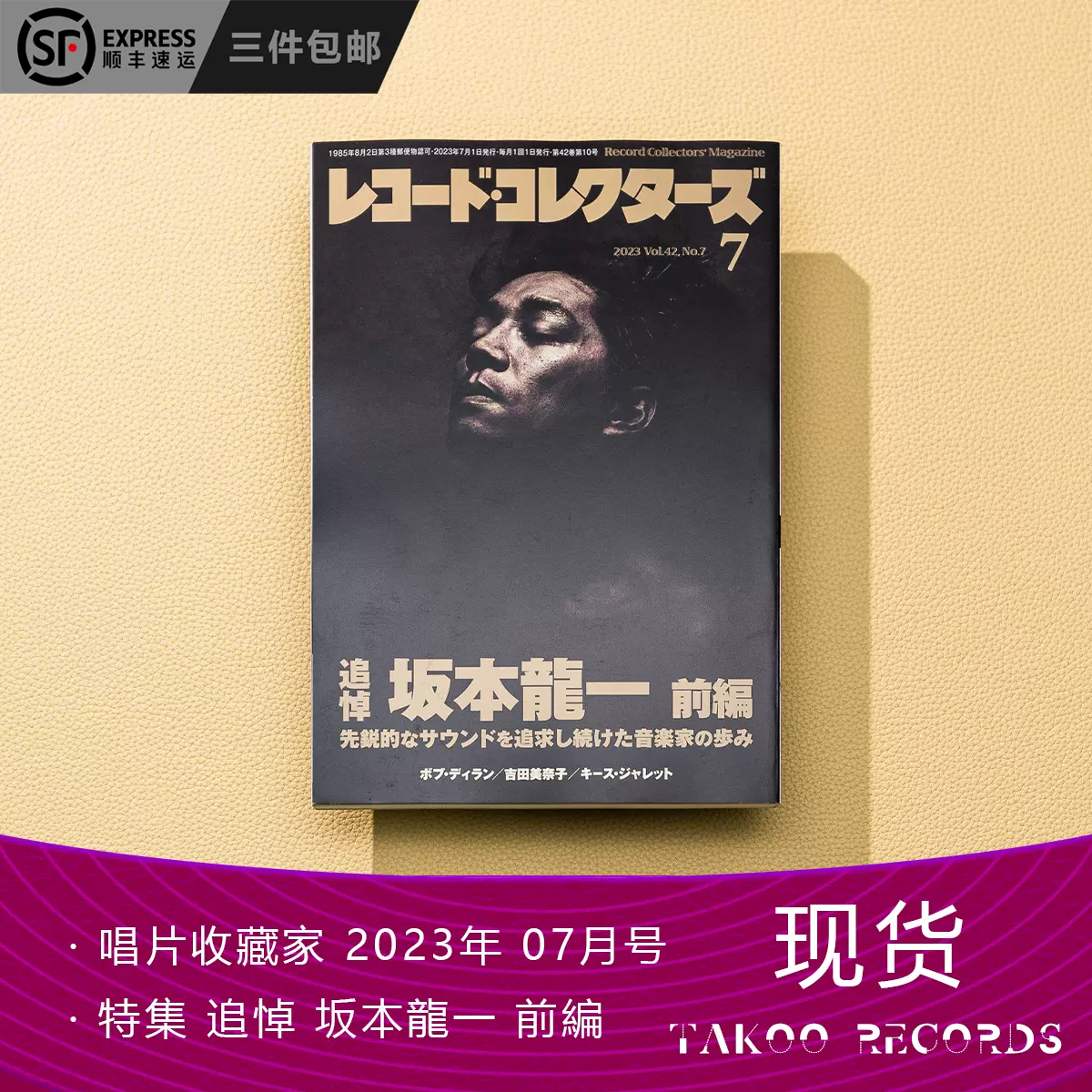 现货唱片收藏家2023年07月号特集追悼坂本龙一前編-Taobao