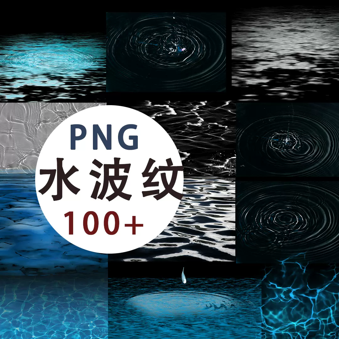 Png 001 Png水波紋水面海面漣漪免扣素材