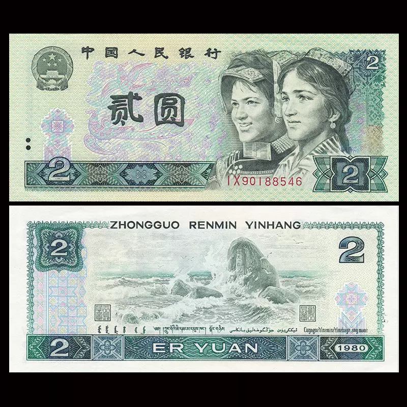 第四套人民币1980年2元纸币全新保真4版二元802贰元纸币-Taobao Vietnam