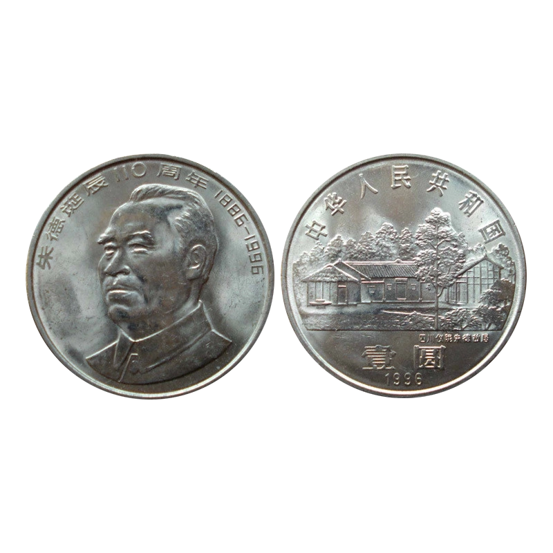 朱德110周年诞辰纪念币1886-1996 1元硬币收藏中国人民银行发行