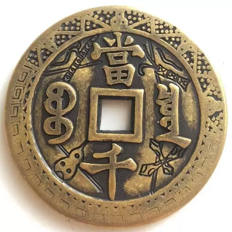 中国 古錢幣 天国聖宝背太平 大型 穴錢 銅錢 骨董品 銅貨134g 。 m65023518473_1.jpg?1740524517