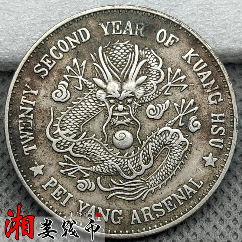 纯银银元光绪二十二年北洋机器局造一元袁世凯袁大头