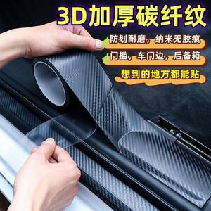 
Car door sill strip anti-step sticker protective scratch stick trunk protection strip anti-collision strip car door anti-kick decoration products