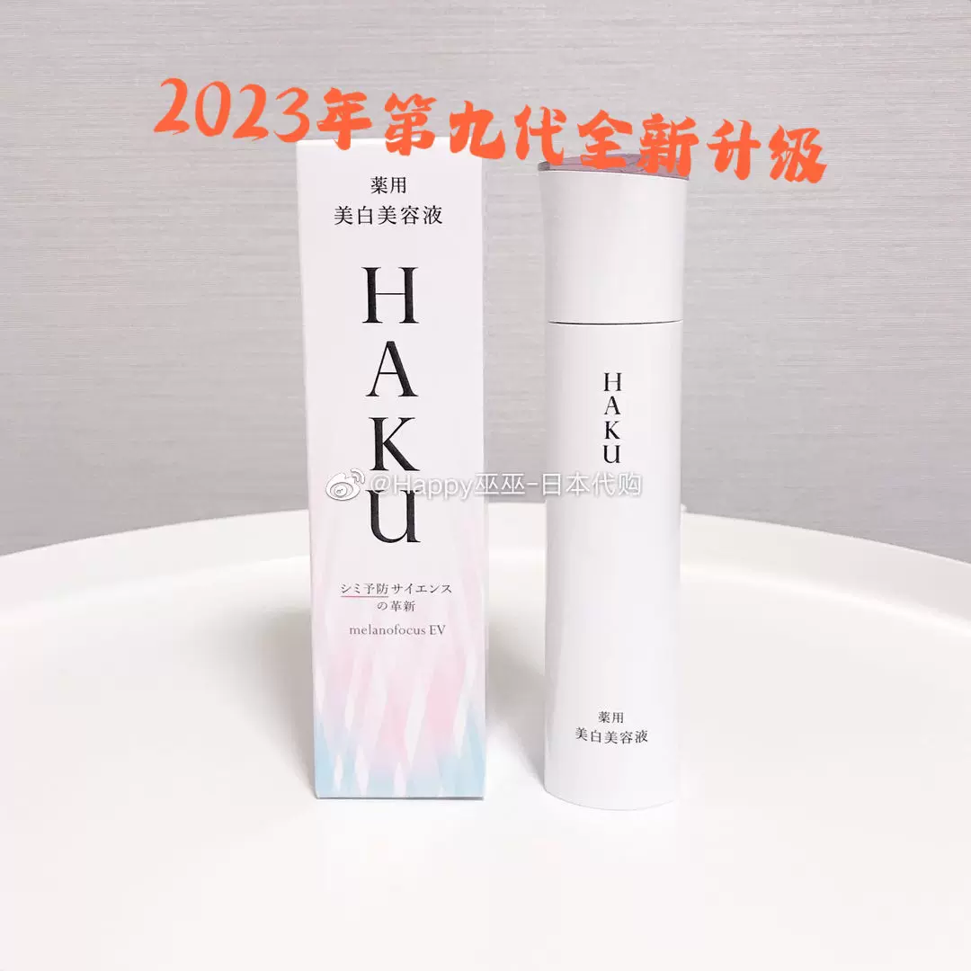 日本本土资生堂23年第九代HAKU美白美容液精华液提亮肤色淡斑光泽 