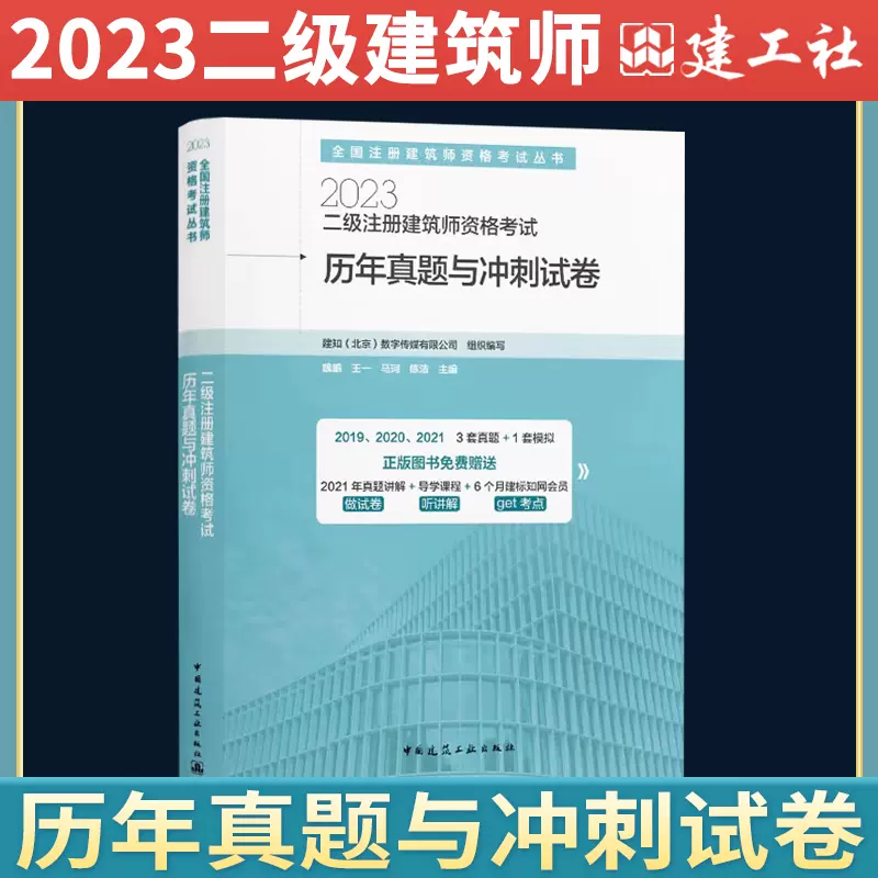 现货2023年二级注册建筑师资格考试历年真题与冲刺试卷二级注册建筑设计