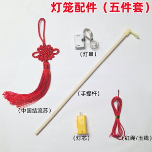 
Mid-Autumn Festival and National Day lantern accessories bamboo portable pole diy handmade material package lantern pendant tassel Keiko wick