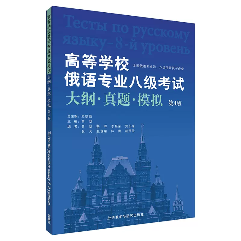 外研社】高等学校俄语专业八级考试大纲.真题.模拟(第4版)-Taobao Singapore