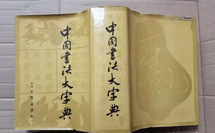 包邮中国书法大字典香港中外出版社林宏元1976年修订本原版旧书-Taobao
