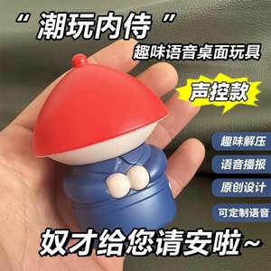 Trendy toy eunuch voice control sound effect voice slaves greet you funny fun ornaments to decompress toys and reduce pressure