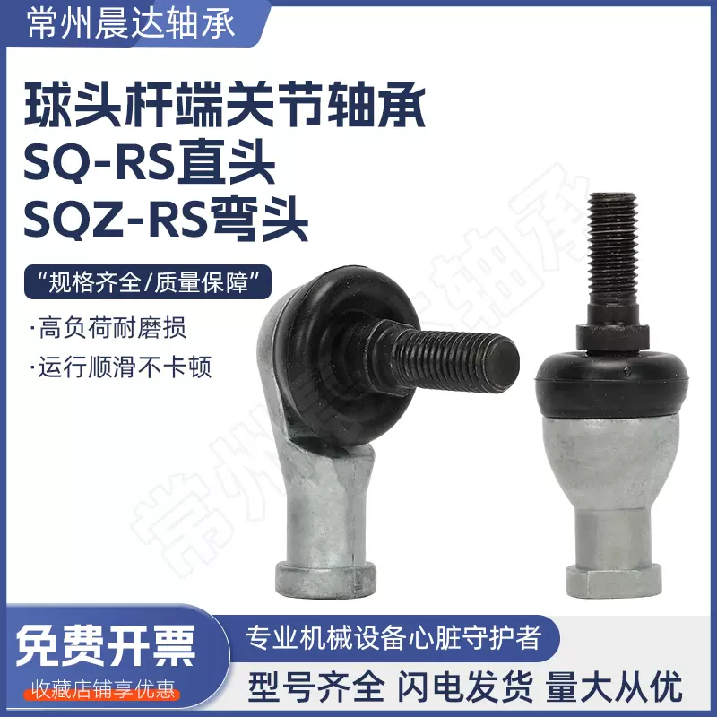 SQ/SQZ直桿彎杆球頭杆端關節軸承5 6 8 10 12 14 16 18 20 22RS-Taobao