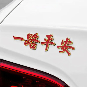 
Car metal logo, safe and smooth sailing, blessing, luminous car sticker, 3D three-dimensional body tail label decoration sticker