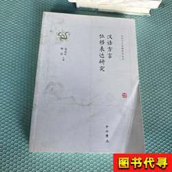 Research on the Expression of Displacement in Chinese Dialects (Written with Creases) Editor-In-Chief: Liu Jun; Sheng Yimin