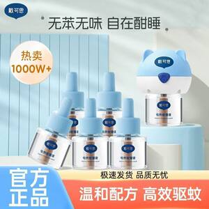 
[Official Genuine] Daicos Electric Mosquito Repellent Liquid Unscented Indoor Mosquito Repellent Mosquito Killer Plug-in Temperature Constant Temperature Anti-scalding