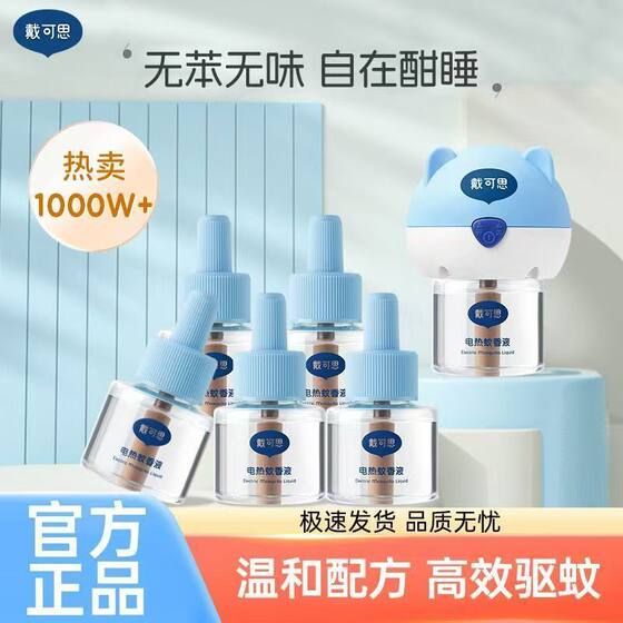 
[Official Genuine] Daicos Electric Mosquito Repellent Liquid Unscented Indoor Mosquito Repellent Mosquito Killer Plug-in Temperature Constant Temperature Anti-scalding