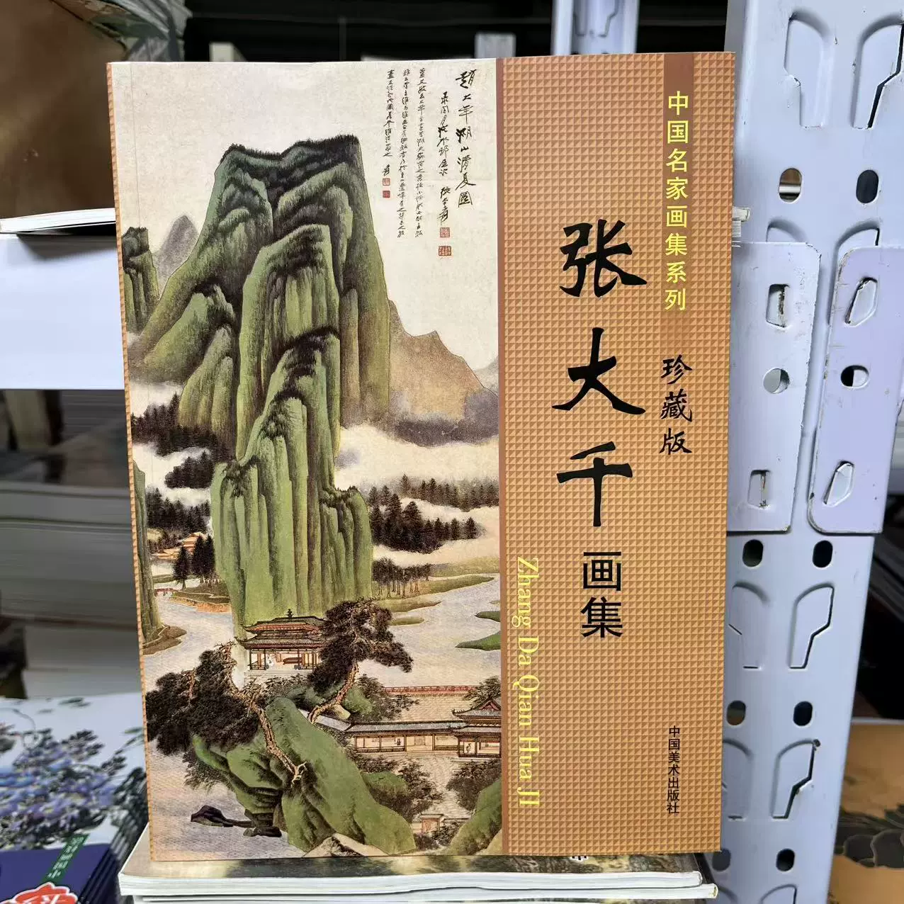 全新张大千精品画集国画作品画册泼墨泼彩临摹书青绿山水画