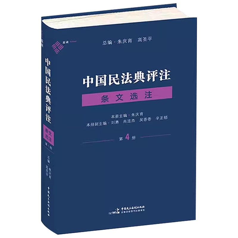 正版中国民法典评注条文选注第4册蓝色版朱庆育中国民主法制出版