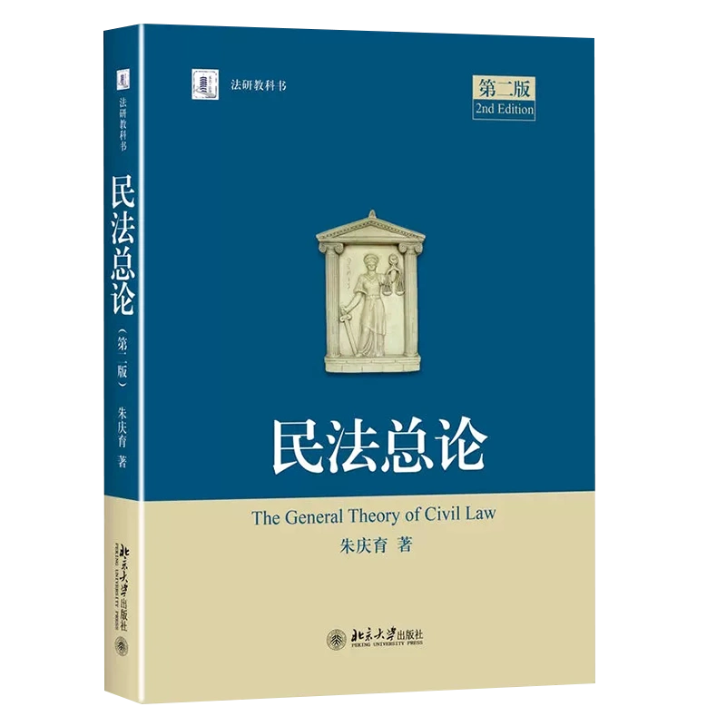 正版民法总论第二版朱庆育北京大学出版社民法学北大法研教科书民法研究 