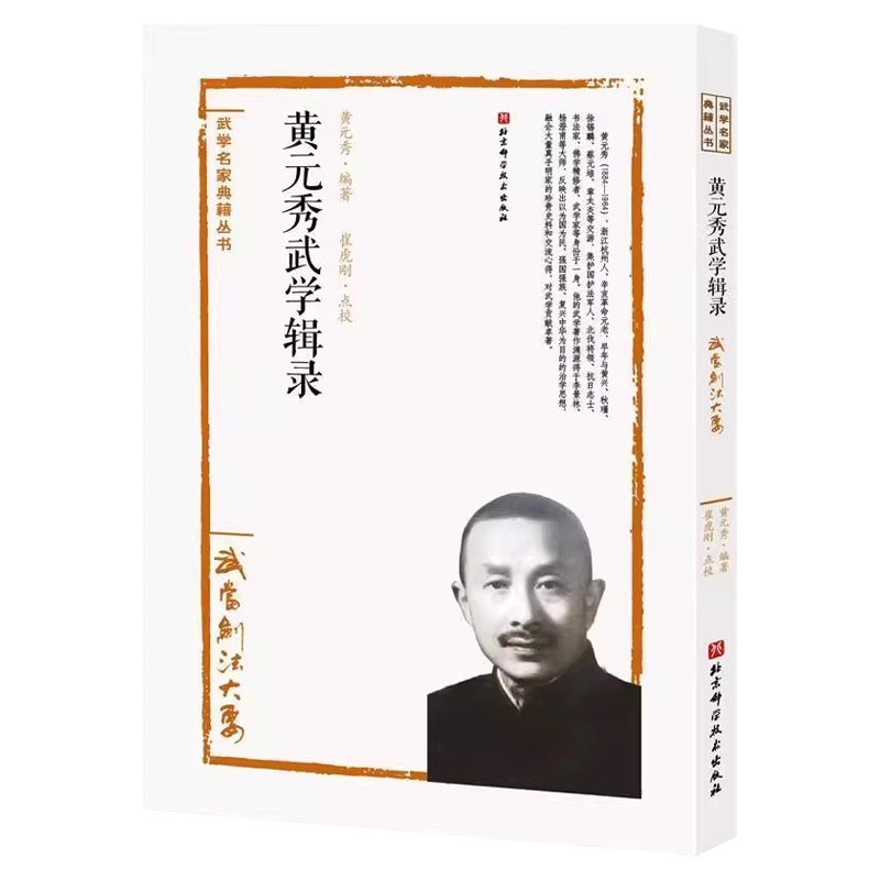 正版黄元秀武学辑录武当剑法大要武学名家典籍丛书黄元秀编著北京