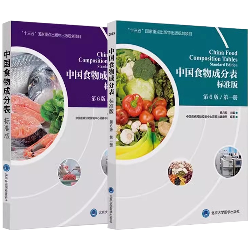 中国食物成分表 册 第2版 9787811167276 ?月欣 北京大学医学出版社 [ペーパーバック] ?月欣 中国疾病?防控制中心??与食品安全所 Amazon.co.jp: 中国食物成分表册第2版9787811167276 杨月欣北京