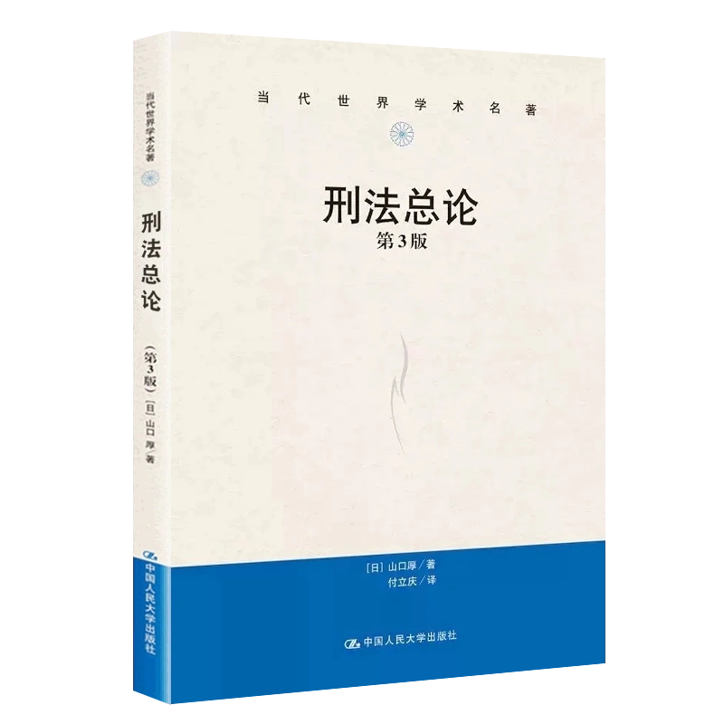 正版刑法总论第三版当代世界学术名著中国人民大学出版社付立庆山口厚