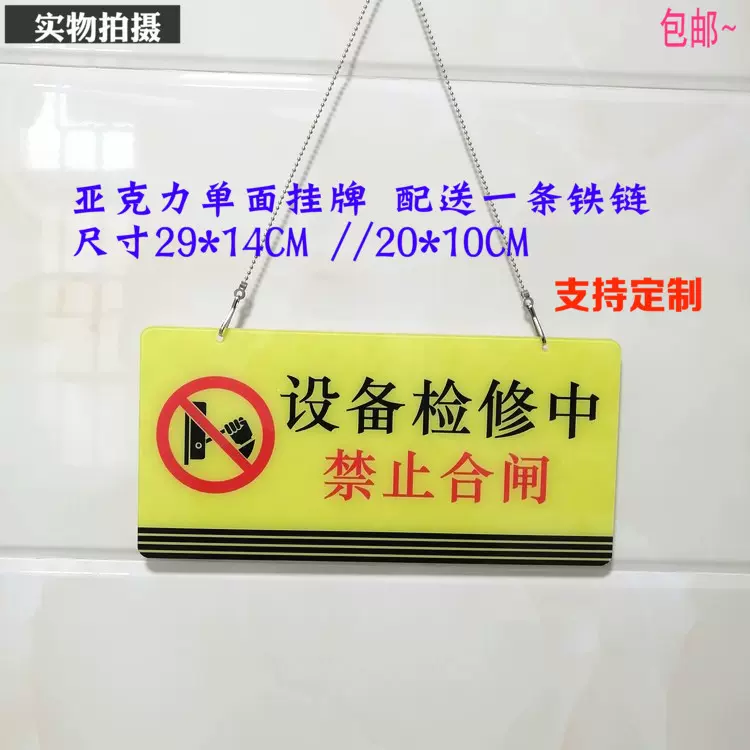 亚克力电梯设备故障维修中检修禁止开机合闸待修危险标识提示