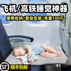 Baby Airplane Economy Class Sleeping Tool, High-Speed Rail Second-Class Seat Footrest, Travel Long-Distance Car Ride with Baby, Infant Crib